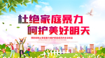 杜绝家庭暴力