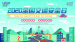 全国交通安全日