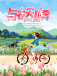 与春天私奔 春游海报