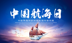 中国航海日