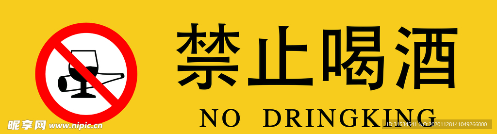 禁止喝酒标识牌