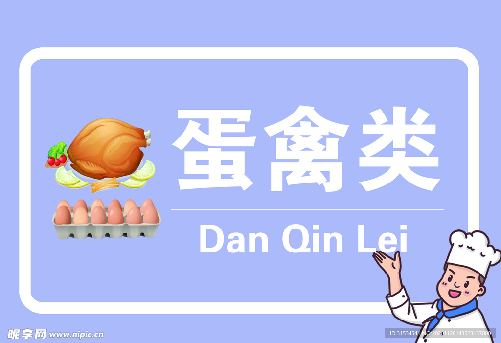 厨房标识蛋禽类