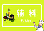 厨房标识辅料区