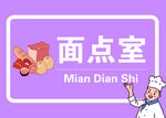 厨房标识面点室