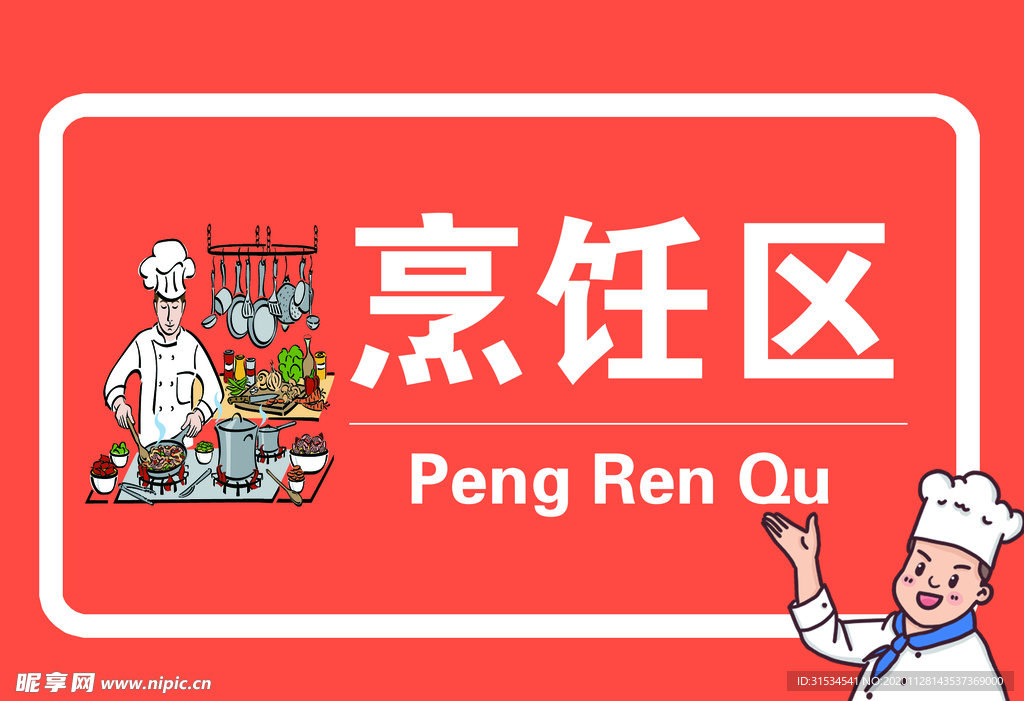 厨房标识烹饪区