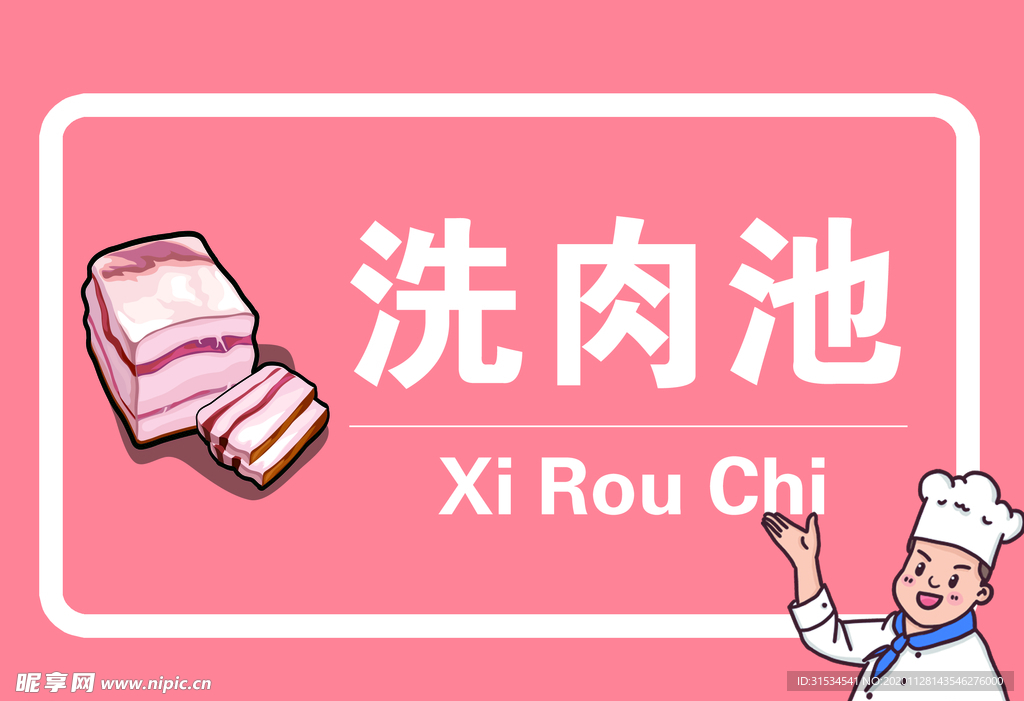 厨房标志洗肉池