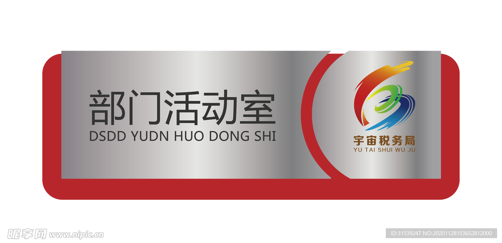 活动室门牌