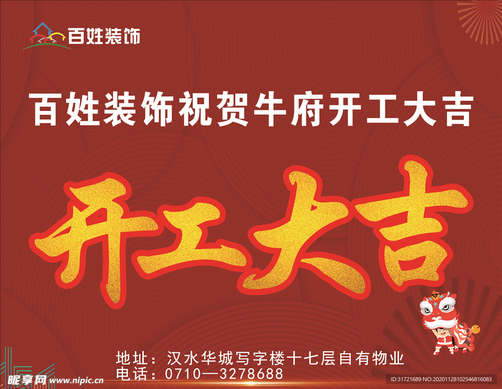 百姓装饰  开工大吉