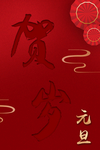 新年海报