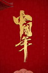新年海报