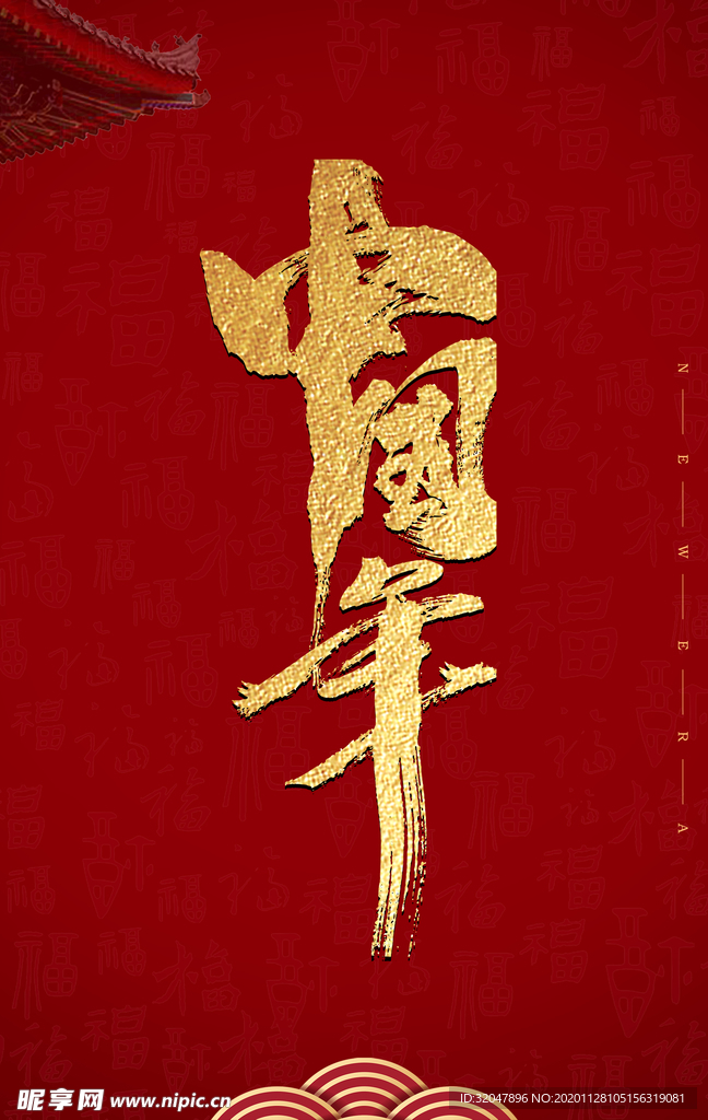 新年海报