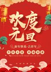 元旦节海报