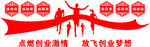 创业就业形象墙