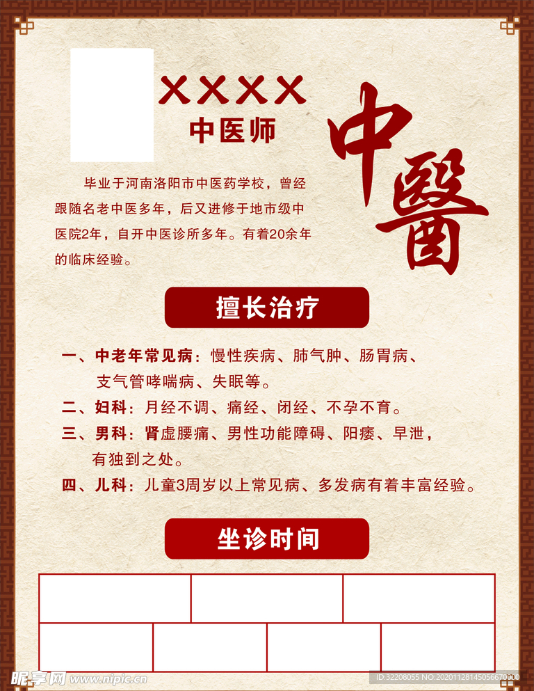 中医医生简介