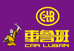 车鲁班logo