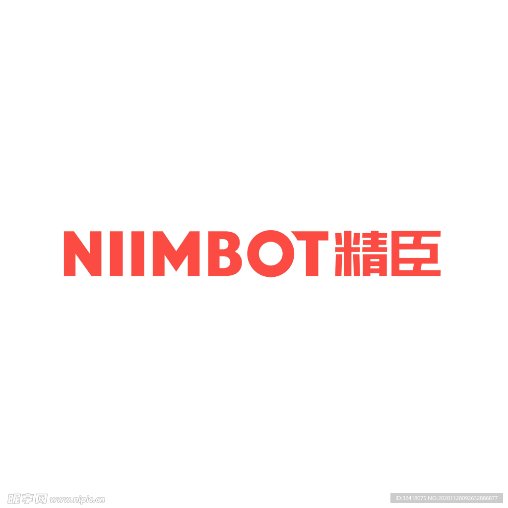 精臣