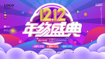 双12