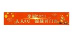 2021 开门红