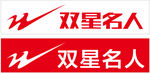 双星名人
