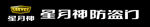 星月神防盗门