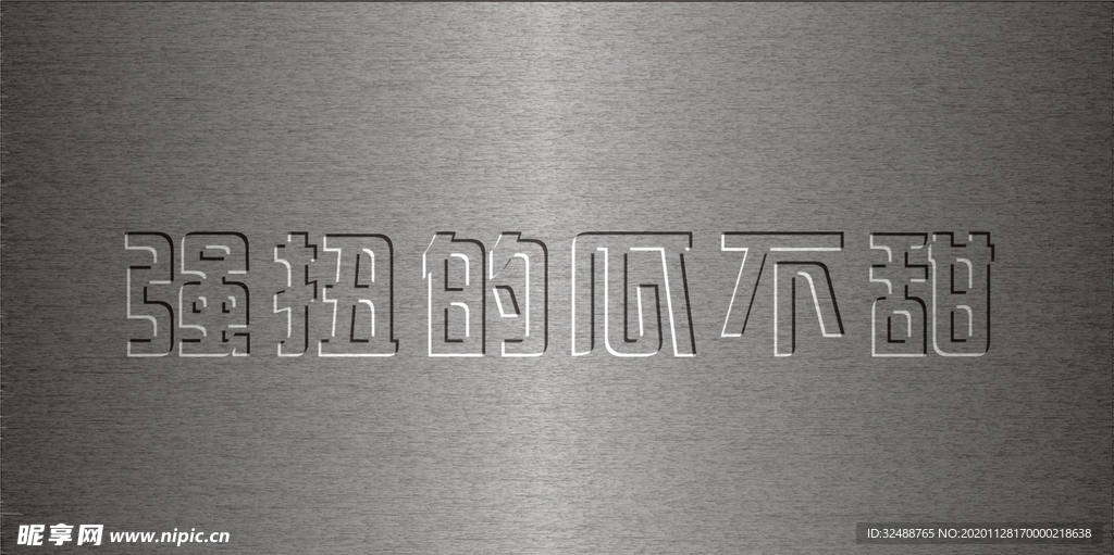 金属板凹面字