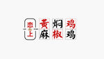 黄焖鸡  麻椒鸡  logo