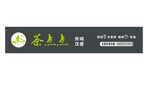 茶点点  奶茶店招牌