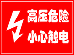 高压危险