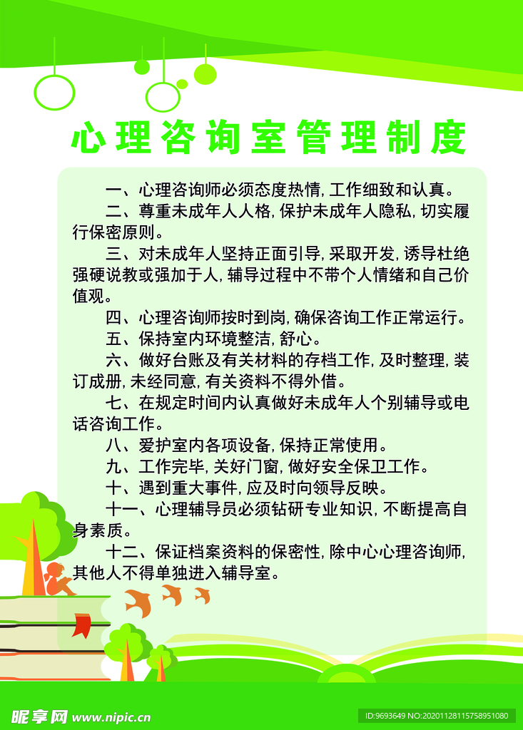 心理咨询室制度
