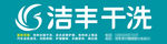 洁丰干洗