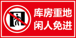 闲人免进