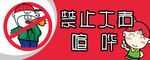 禁止大声喧哗