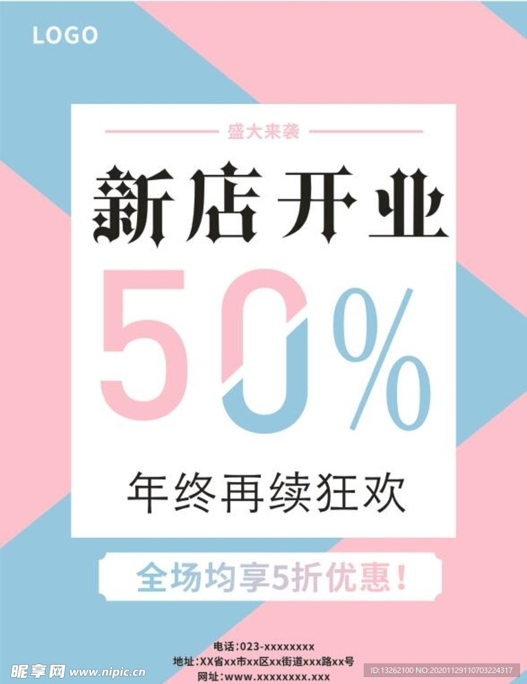 新店开业海报