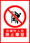 施工安全图标 安全施工图标