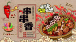 串串香