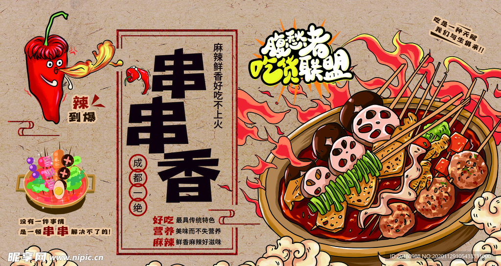 串串香