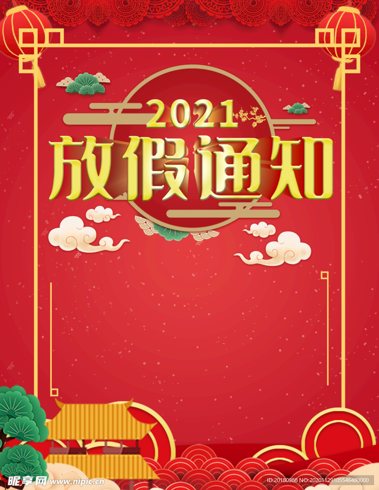 2021放假通知