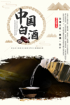 水墨陈年老窖白酒海报