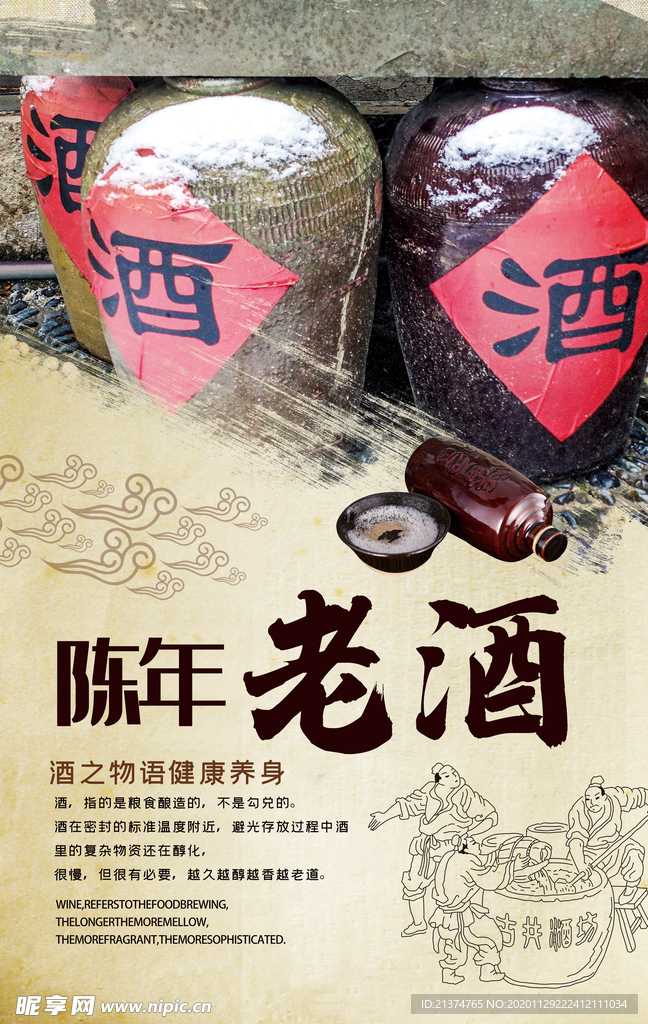 中国风陈年老酒促销海报