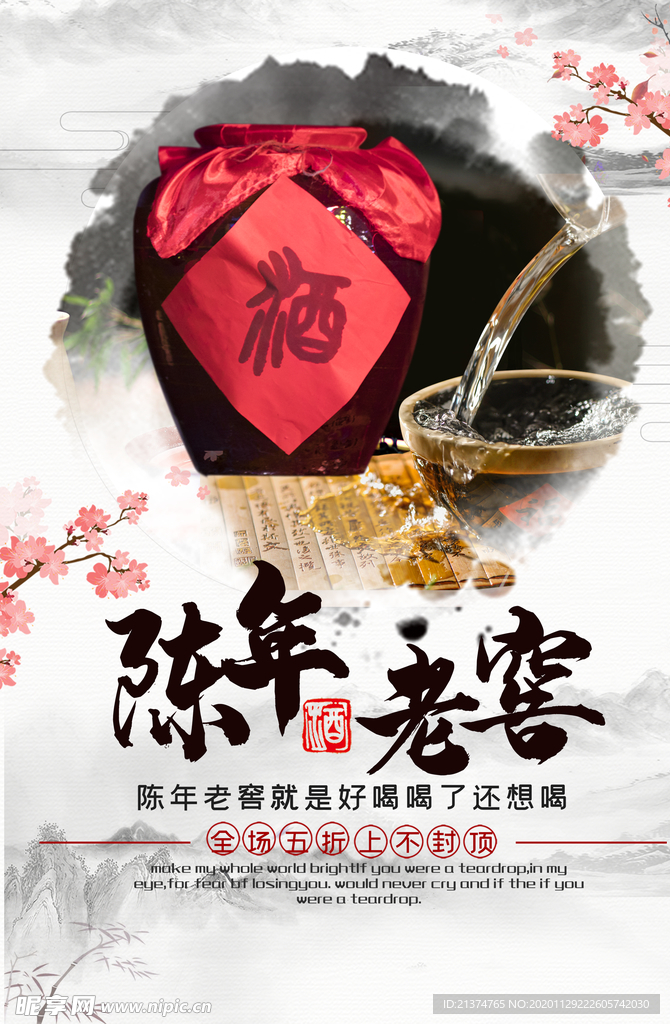 精美中国风白酒海报