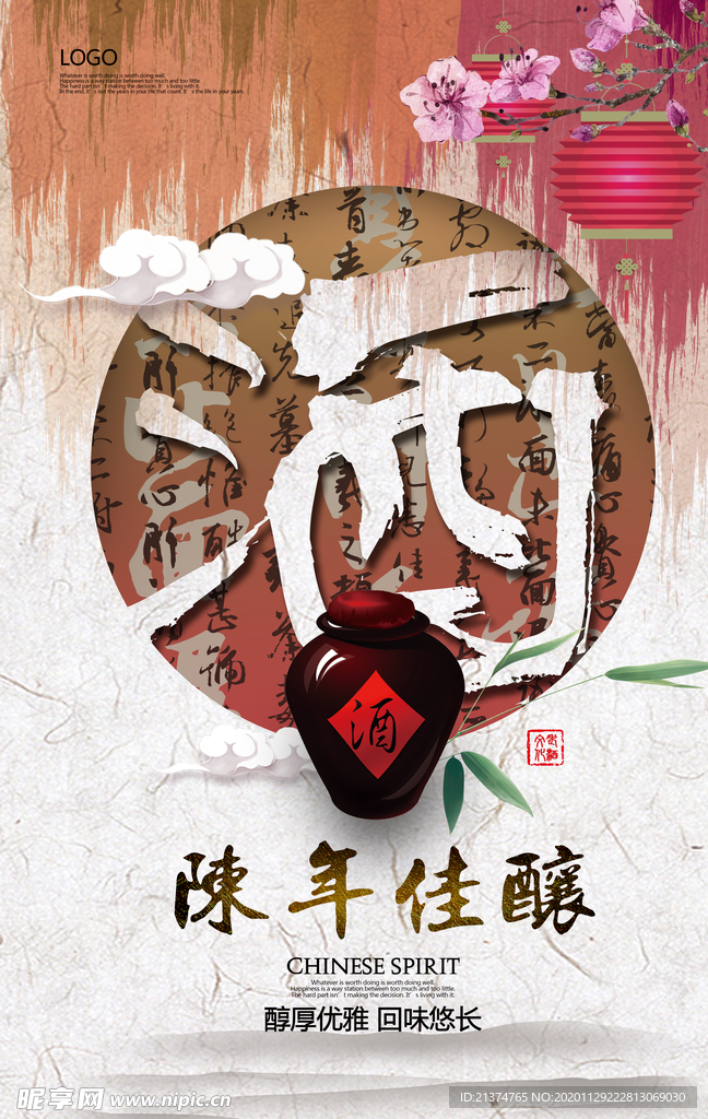 传统白酒陈年佳酿酒文化海报