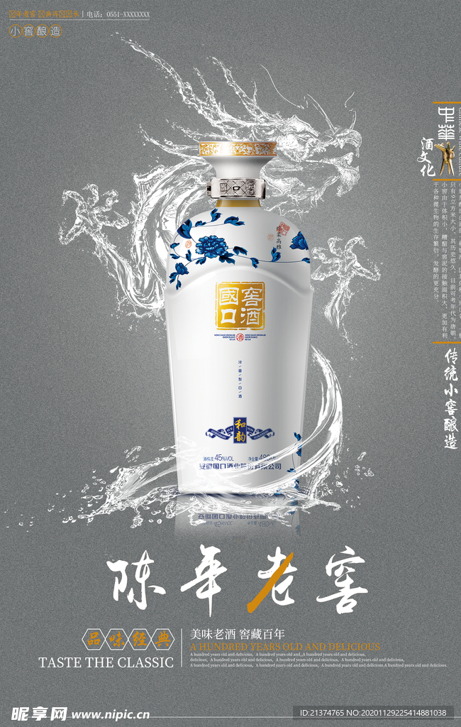 陈年老窖中国白酒商业海报