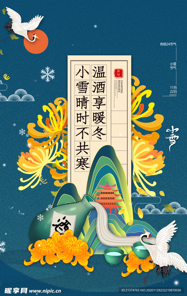 中国风小雪节气海报白酒小雪海报