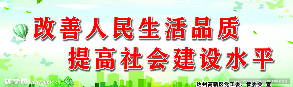 改善人民生活品质 提高社会建设