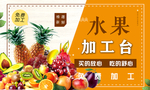 水果超市水果加工台