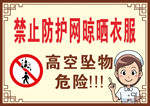医禁止防护网晾晒衣服 高空坠物