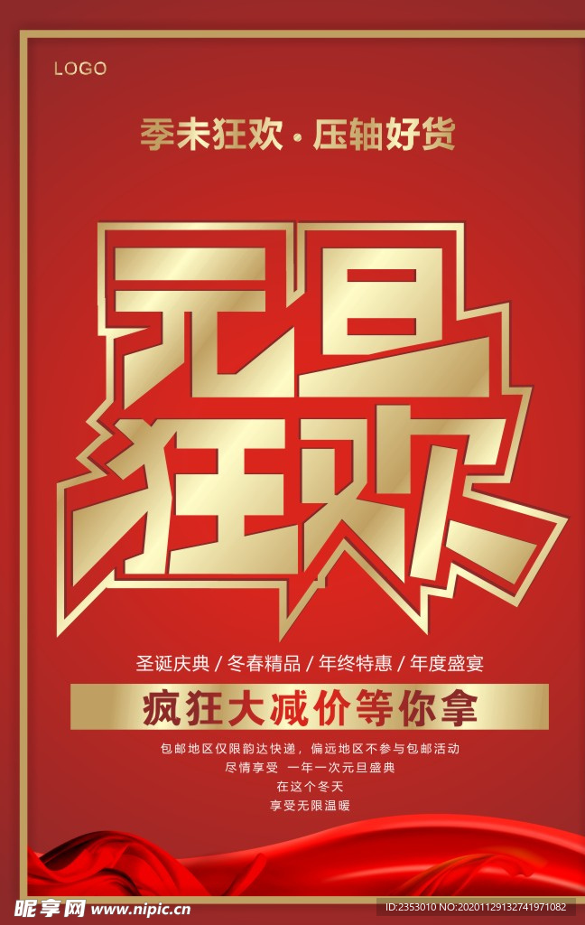 元旦促销