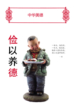 中华美德海报