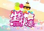 生日快乐海报素材