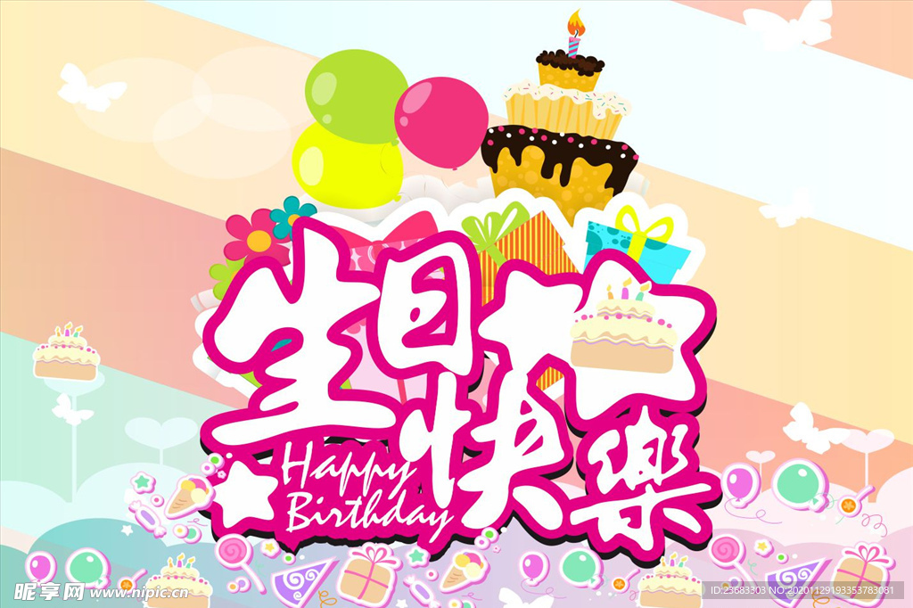 生日快乐海报素材